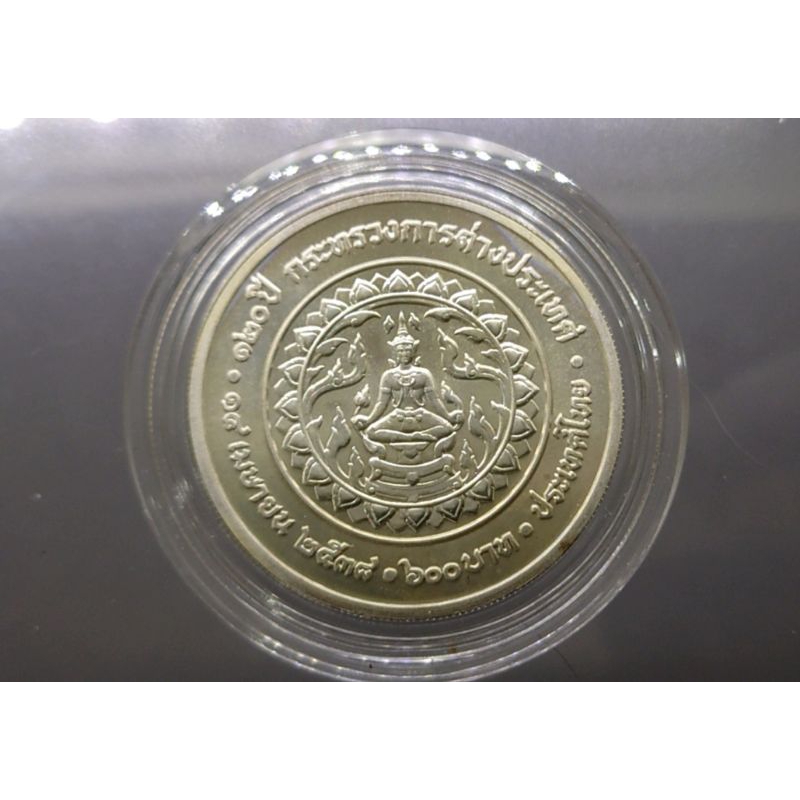 เหรียญ เนื้อเงิน 600 บาท เหรียญที่ระลึกวาระ 120 ปี กระทรวงการต่างประเทศ ปี 2538