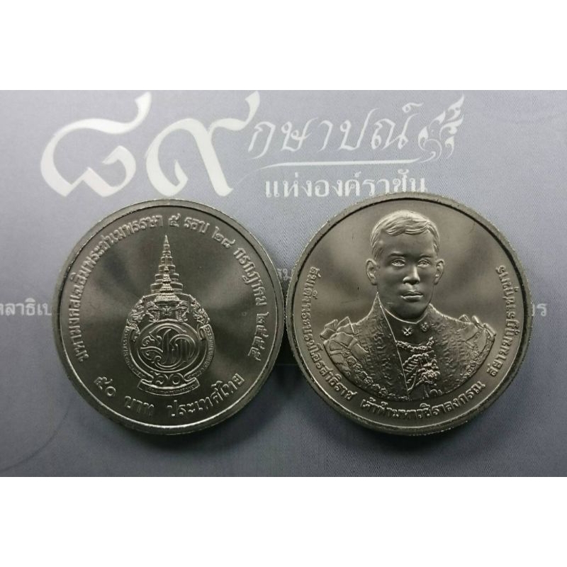 เหรียญนิเกิล 50 บาท ที่ระลึกเนื่องในวโรกาส ครบ 5 รอบ สมเด็จพระบรมโอรสาธิราช รัชกาลที่10 (ร10)​ ปี 2555 #ของสะสม
