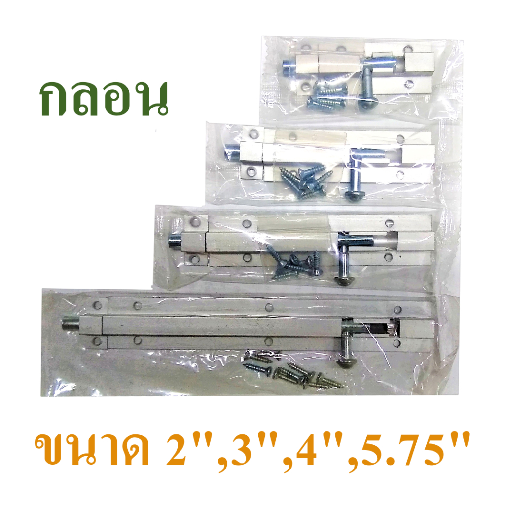กลอน กลอนล็อค กลอนประตู หน้าต่าง ตู้ หรืองาน DIY ต่างๆ มีหลายขนาดให้เลือกตั้งแต่ 2 นิ้ว, 3 นิ้ว, 4 นิ้วและ 5.75 นิ้ว