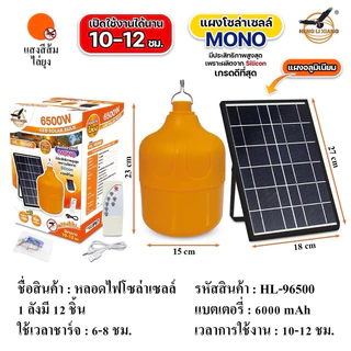 หลอดไฟตุ้มโซลาเซลล์ขนาดใหญ่ 6500 วัตต์ ยี่ห้อ HENG LI XIANG มี 2รุ่น รุ่นเเสงขาว (HL-86500)เเละรุ่นเเสงไล่ยุง (HL-96500)