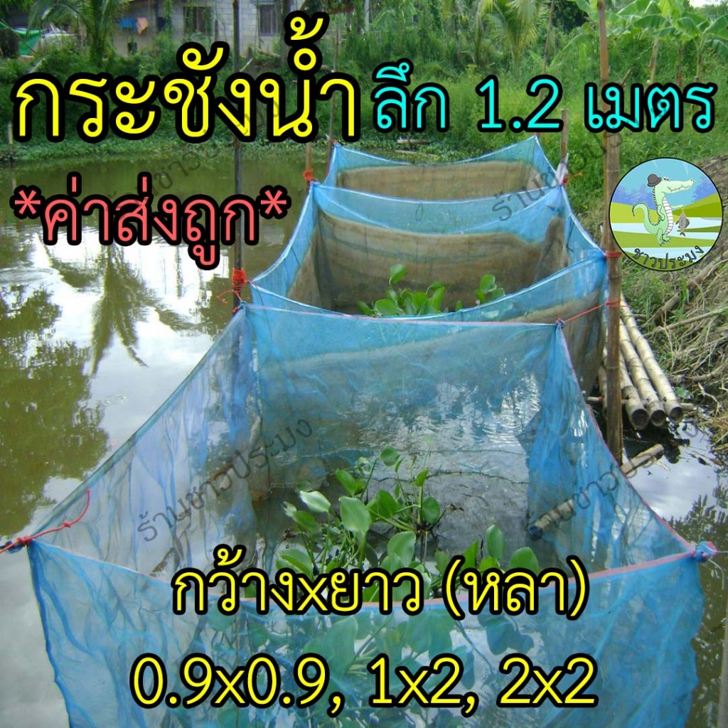 กระชังน้ำ 0.9x0.9 1x2 2x2 สูง 1.2 เมตร กระชังเลี้ยงปลา กระชังกุ้ง กระชังกบ กระชังเลี้ยงกบเลี้ยงในน้ำ