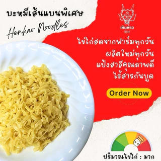 บะหมี่ไข่ 500 กรัม เส้นแบน หยก ฮ่องกง เส้นสด จากโรงงานโดยตรงผลิตทุกวัน