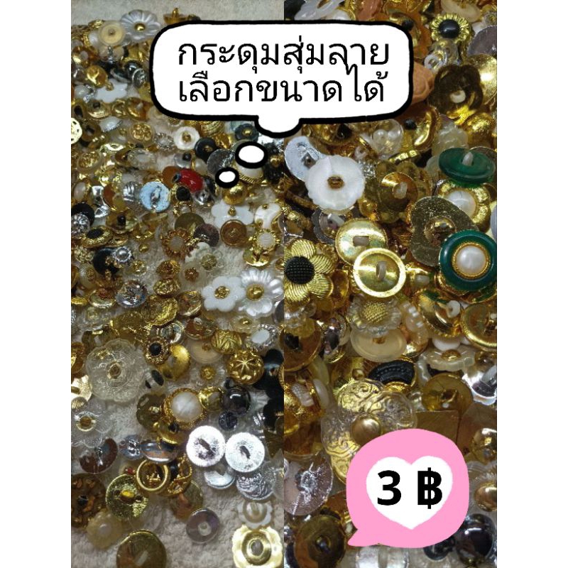 กระดุมสุ่มลาย เลือกขนาดได้ มีขนาด 13, 15,18,21,25,30มิล