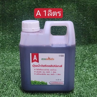ปุ๋ยน้ำ AB ไฮโดรโปนิกส์ สูตรเข้มข้น(1:100) ขนาด 1 ลิตร(A1L+B1L) **ฟรีไซริงค์ Nipro1อัน**