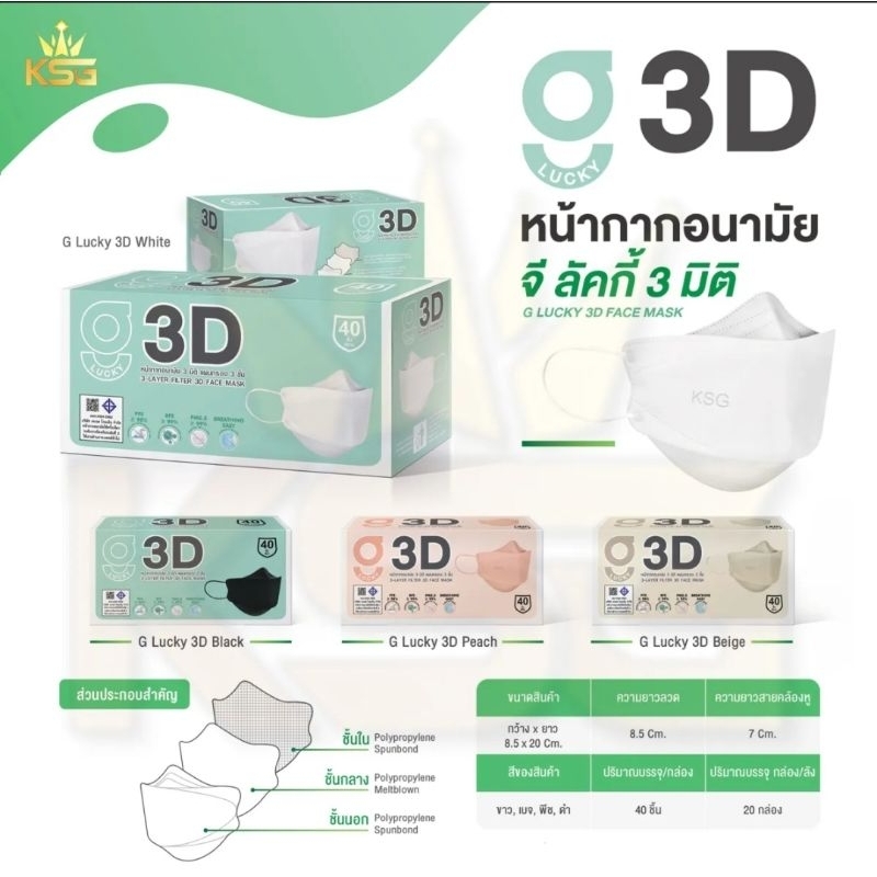 3D G-Lucky Mask หน้ากากอนามัย สีดำ สีขาว สีพีช สีเบจ แบรนด์ KSG.