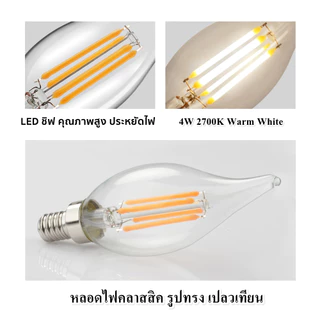 หลอดไฟ LED ทรงเปลวเทียน/ดอกบัว 4W 6W ขั้ว E14 แสง Warm White 3000K / Daylight 6000K