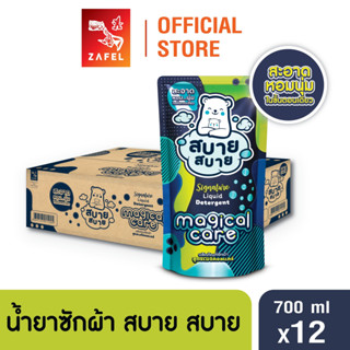 [ยกลัง 12 ถุง] สบาย สบาย น้ำยาซักผ้า สูตรเมจิคอลแคร์ ขนาด 70…