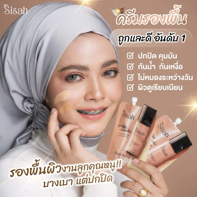 รองพื้นSisah ปกปิด บางเบา ไม่หนักหน้า(แพคเกจใหม่แบบซอง)