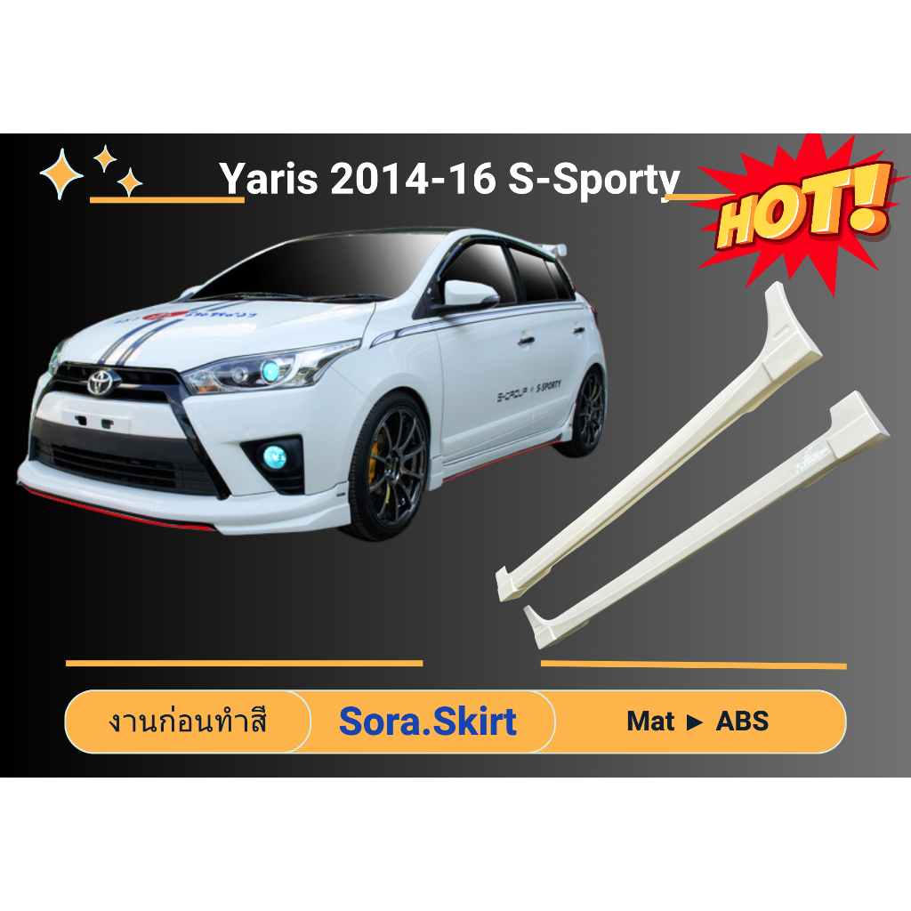 สเกิร์ต (ก่อนทำสี) TOYOTA YARIS 14-16 SSPORTY