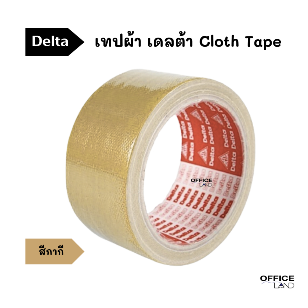 เทปผ้า เดลต้า สีกากี Cloth Tape delta