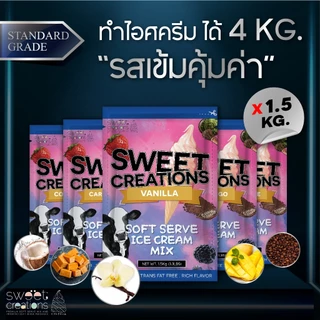 Sweet Creations - ผงไอศครีมซอฟท์เสิร์ฟ ผงไอติม ผงไอติมผัด สูตร Standard