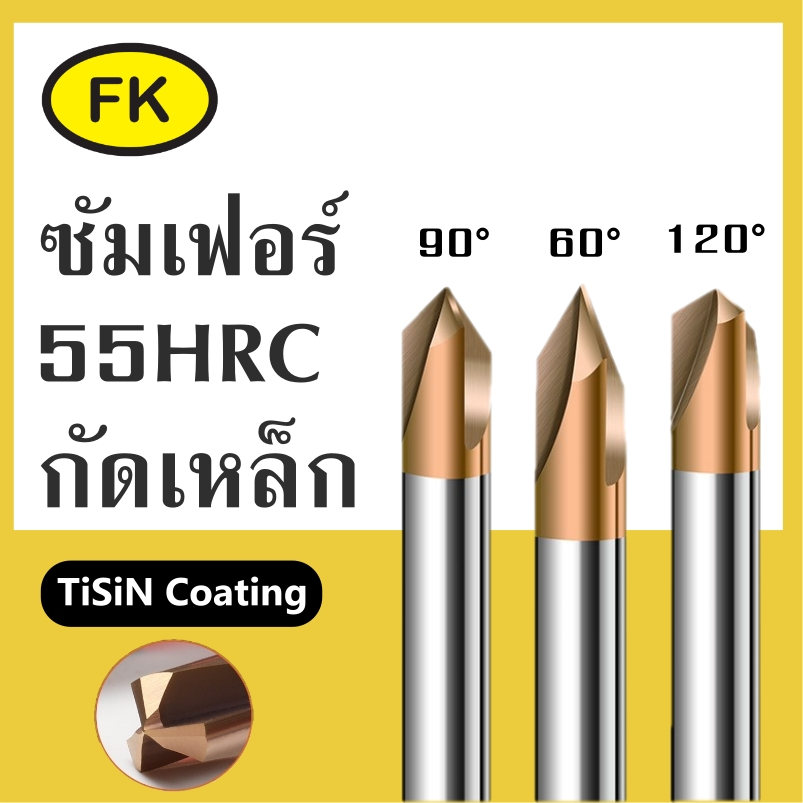 ดอกซัมเฟอร์ คาร์ไบด์ 3ฟัน - Chamfering End mill 3Flute