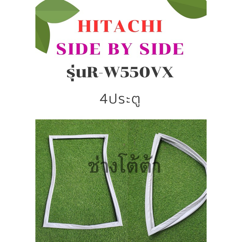 ขอบยางตู้เย็นHITACHIรุ่นR-W550vx