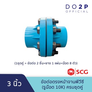 ข้อต่อตรงหน้าจานพีวีซี (รูน๊อต 10K) 3