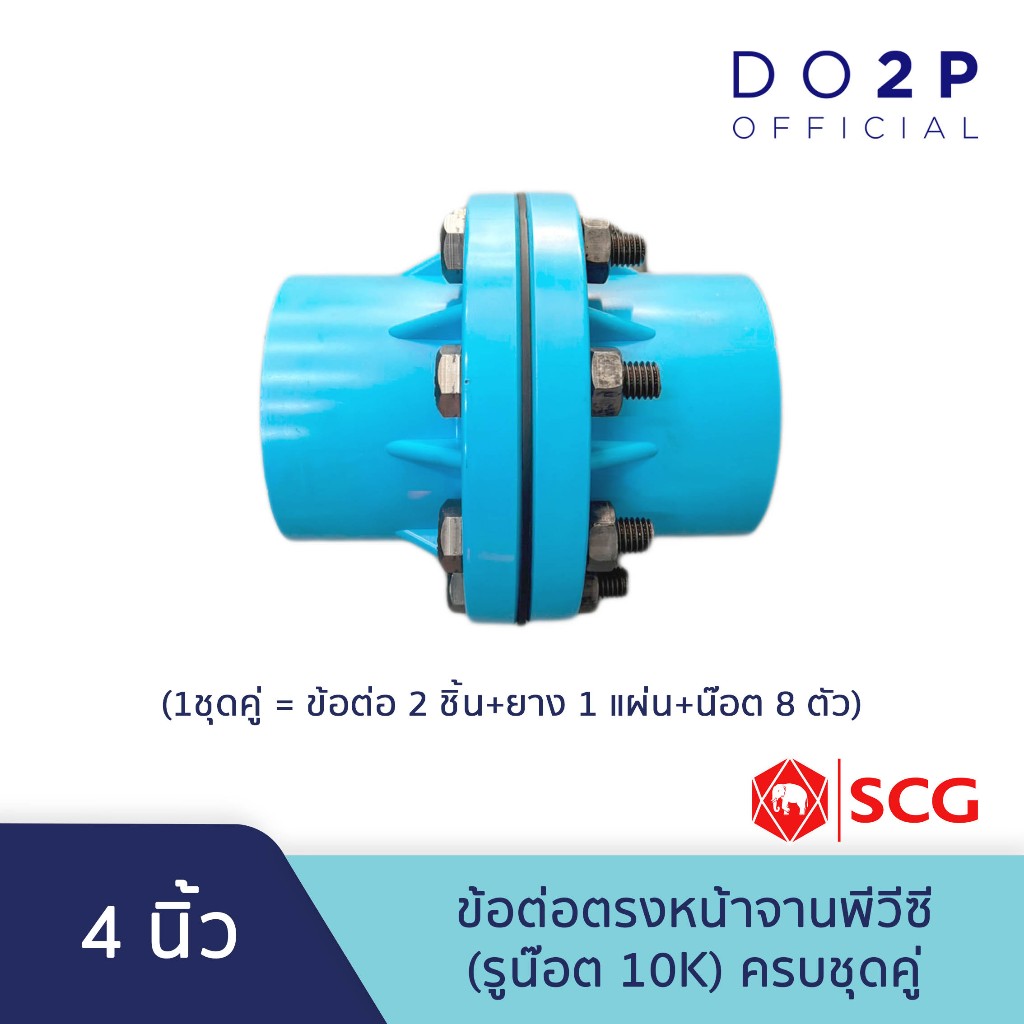 ข้อต่อตรงหน้าจานพีวีซี (รูน๊อต 10K) 4" ครบชุดคู่ (ข้อต่อ2ชิ้น+ยาง1แผ่น+น๊อต8ตัว) Socket With PVC Flange(10K) 4" Full Set