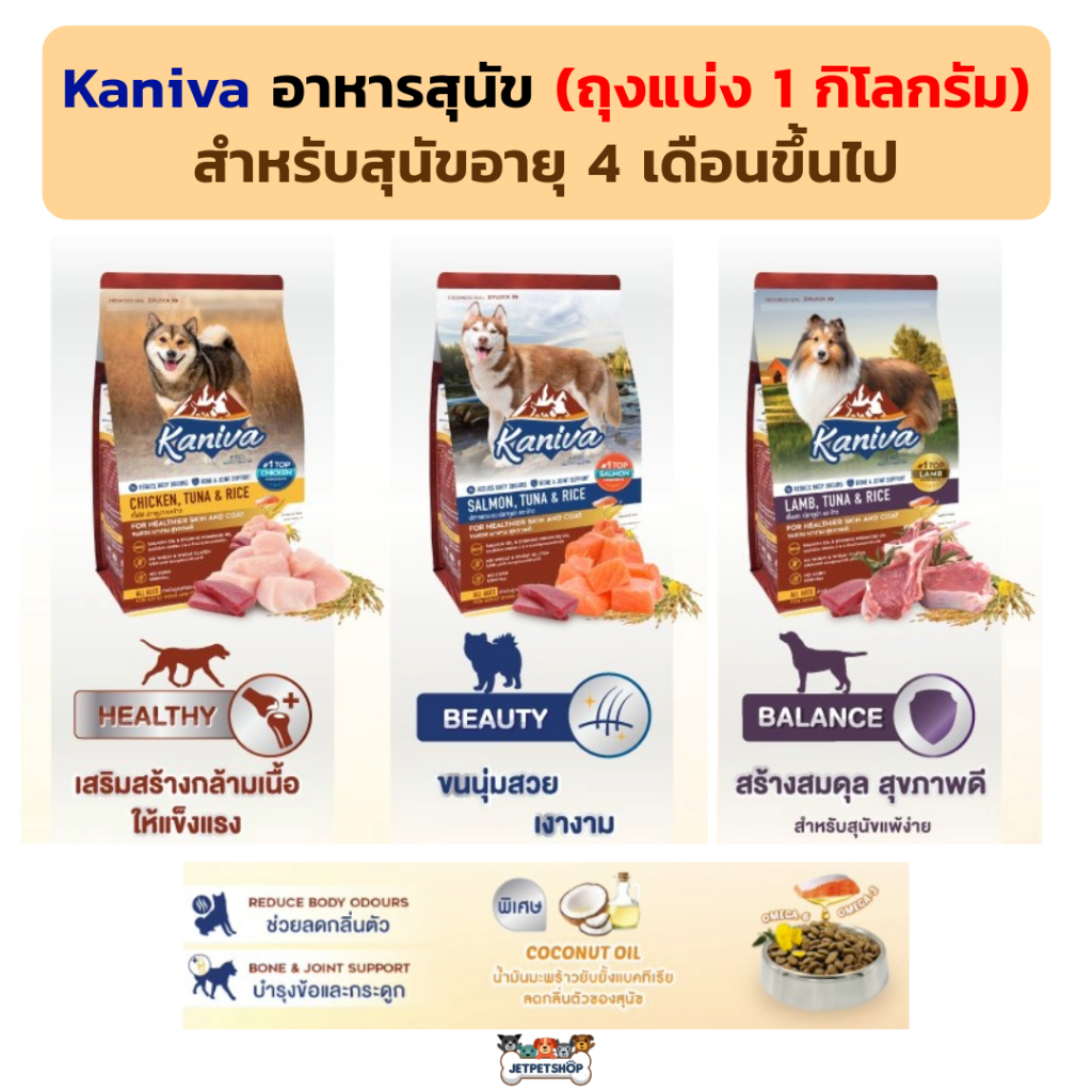 Kaniva อาหารสุนัข คานิว่า ขนสวย สุขภาพดี สำหรับสุนัขอายุ 4 เดือนขึ้นไป (ถุงแบ่ง1 กก. จากกระสอบ)