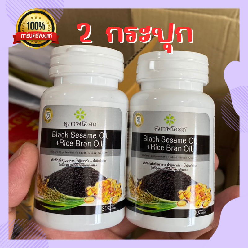 สุภาพโอสถ น้ำงันงาดำ น้ำมันรำข้าว สกัดเย็น (1 กระปุก 30 แคปซูล)