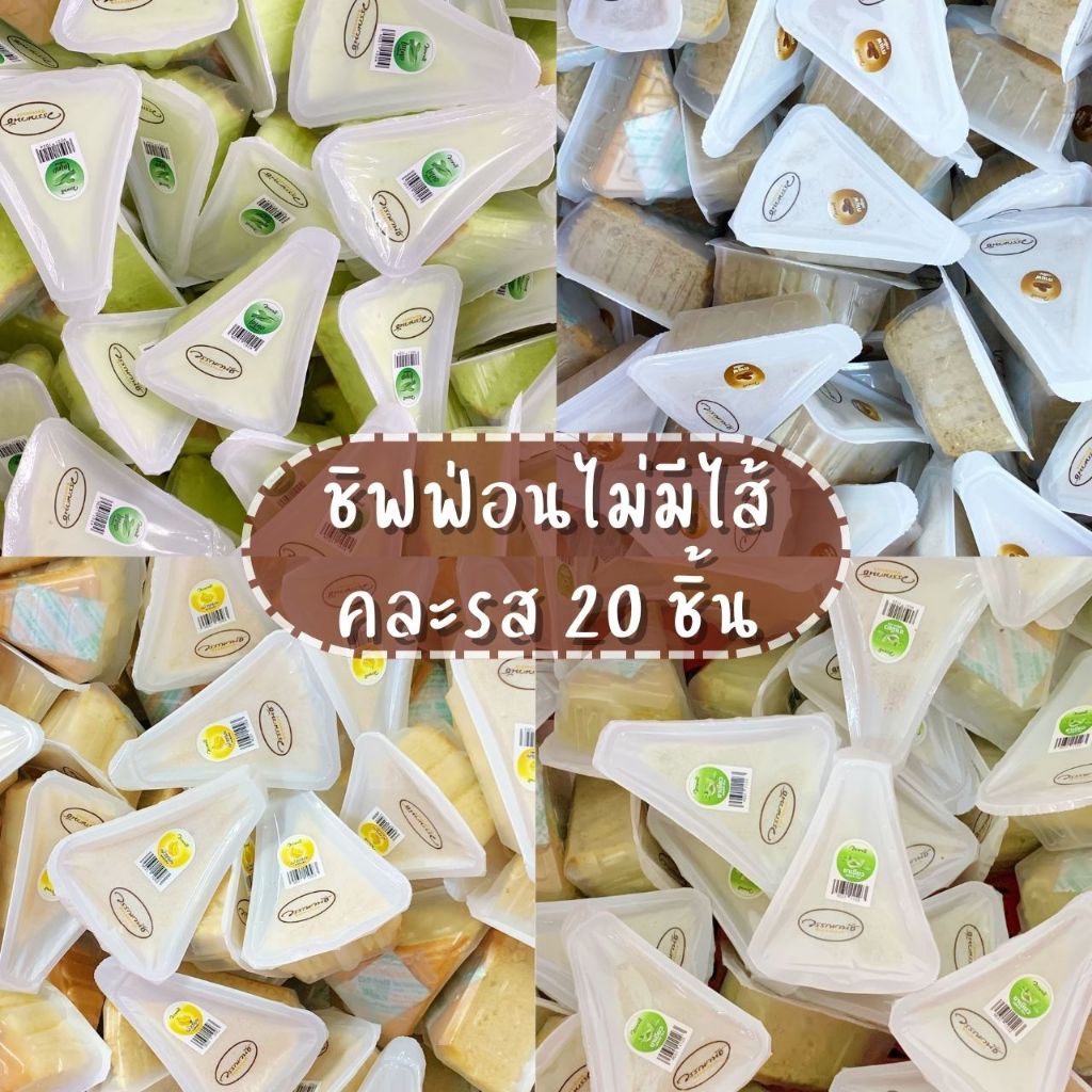 ชิฟฟ่อนไม่มีไส้ แจกงานวันเด็ก งานเลี้ยง จัดชุดเบรก ชิฟฟ่อนวรรณวนัช เบเกอรี่ราคาส่ง คละรส 20-50ชิ้น
