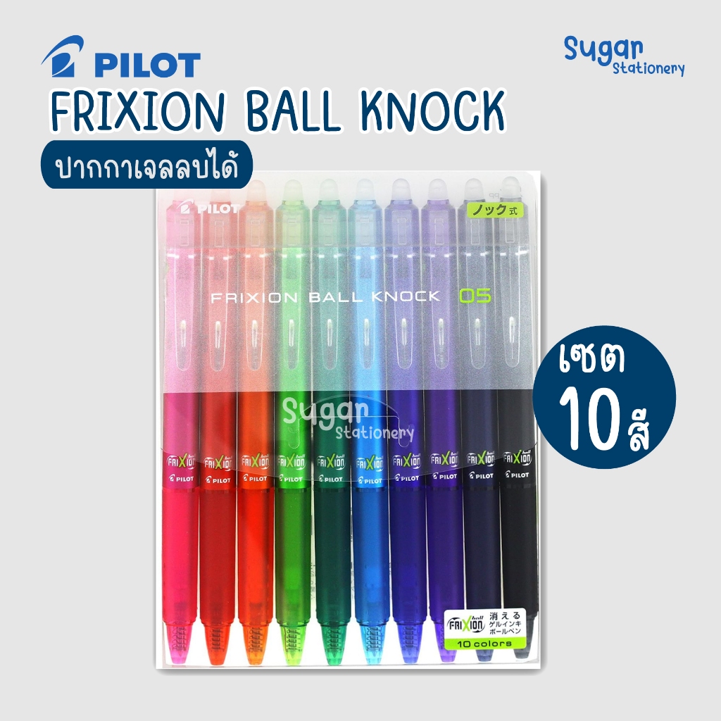 Pilot Frixion Knock Ball 0.5 🍫 ปากกาเจลลบได้ ของแท้ นำเข้าจากญี่ปุ่น เซต 10 สี