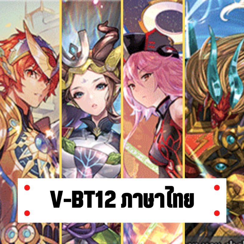 ส่งเดือน 2 V-BT12 เมต้าโหด โกลพาลาดิน กรุ๊งกริ๊ง แองเฟ กาวิเอล เจเน วาเค สมบัติสวรรค์ เฟนริล นารุ แว