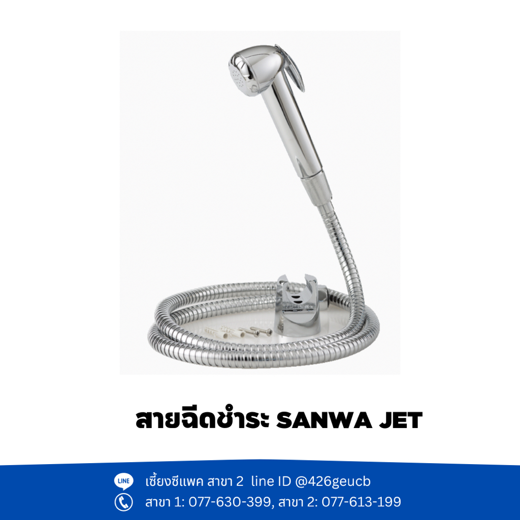 สายฉีดชำระ SANWA JET
