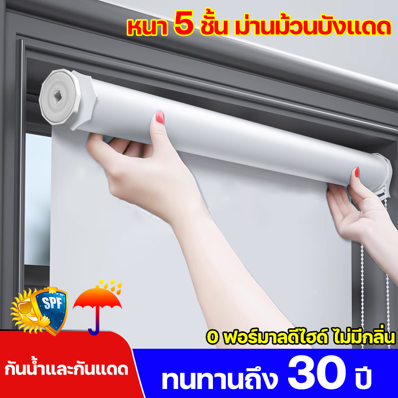 ติดตั้งภายใน10วินาที ม่านม้วน แบล็คเอ้าท์100% ป้องกันรังสียูวี ผ้าม่าน มู่ลี่ กันน้ำและเชื้อรา