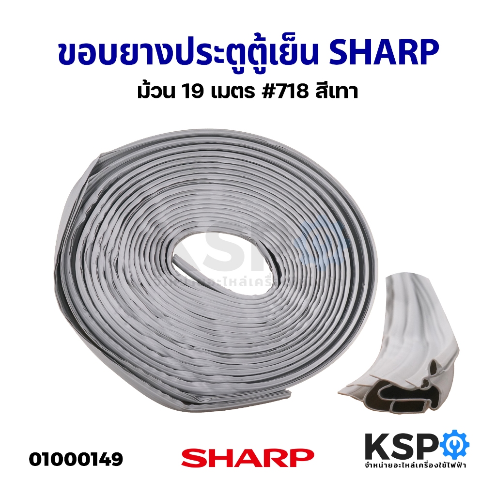 ขอบยางประตูตู้เย็น ยางตู้เย็น SHARP ชาร์ป ม้วน 19 เมตร #718 สีเทา อะไหล่ตู้เย็น