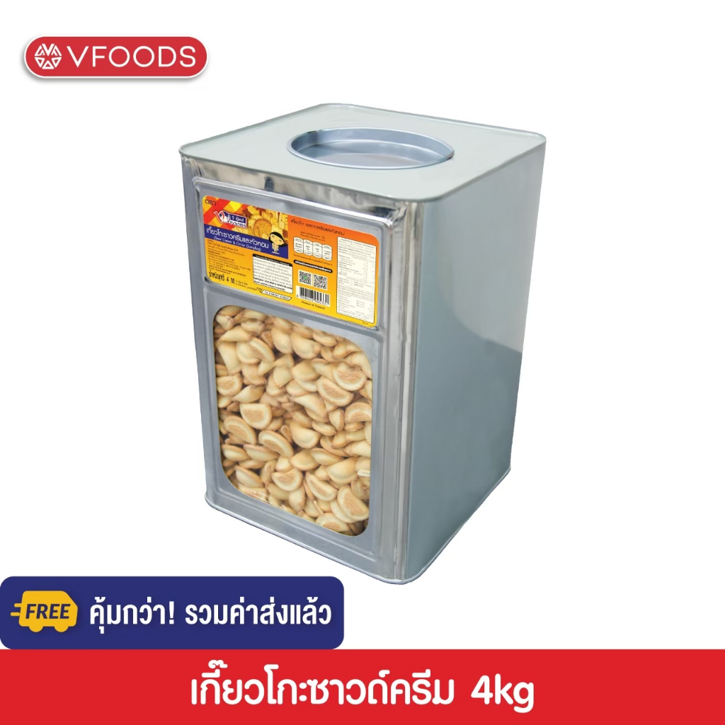 [คุ้มกว่า รวมค่าส่ง] VFOODS วีฟู้ดส์ ขนมปังปี๊บเกี๊ยวโกะซาวด์ครีม 4 กิโลกรัม