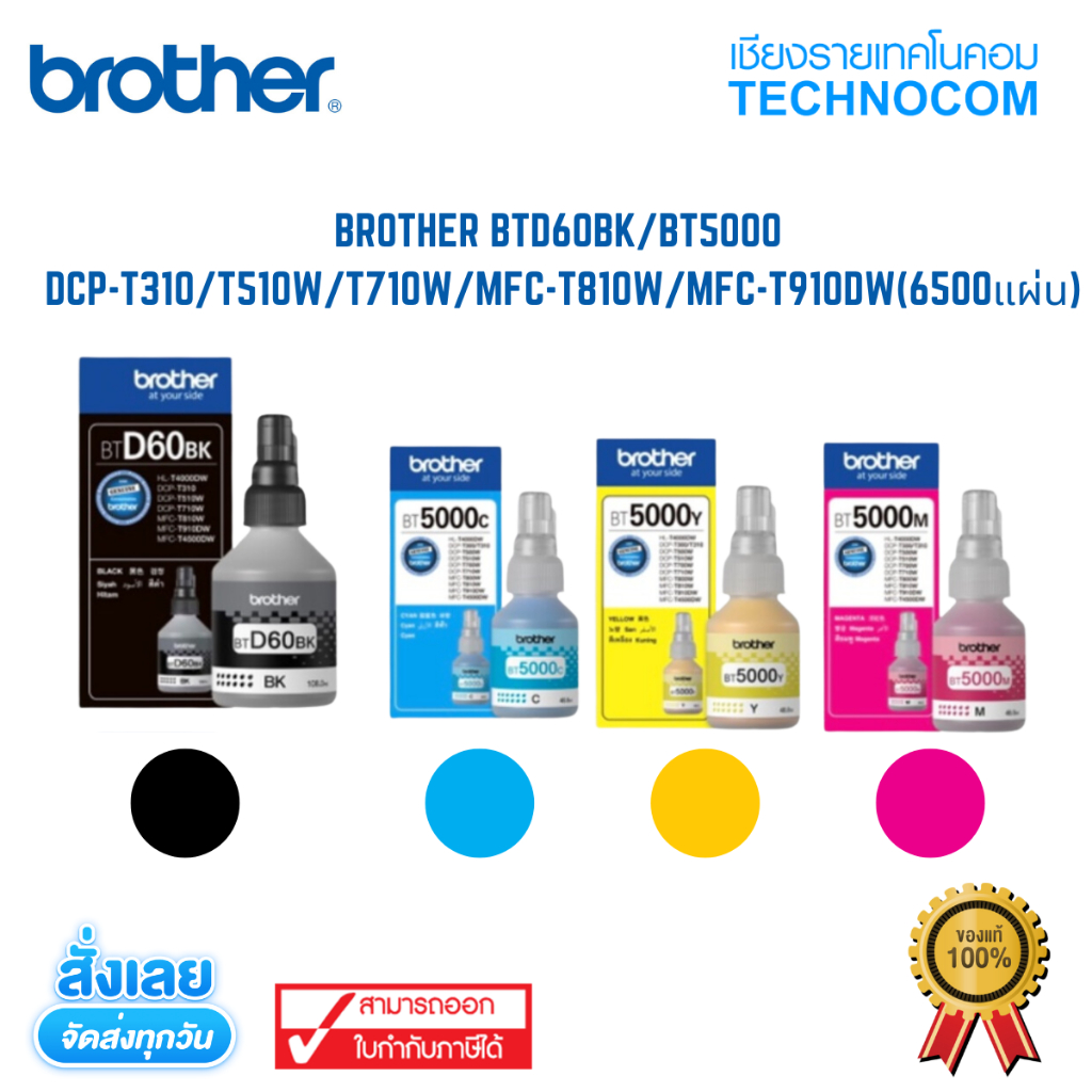 หมึก BROTHER BTD60BK/BT5000 DCP-T310/T510W/T710W/MFC-T810W/MFC-T910DW(6500แผ่น)