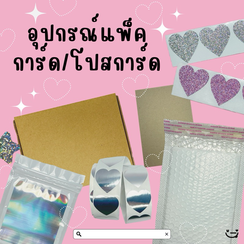 (สั่งขั้นต่ำ20บ.)*~ อุปกรณ์แพ็คการ์ด เซ็ตแพ็คการ์ด จั่วปัง บับเบิ้ล ซองกันกระแทก ซองแก้ว