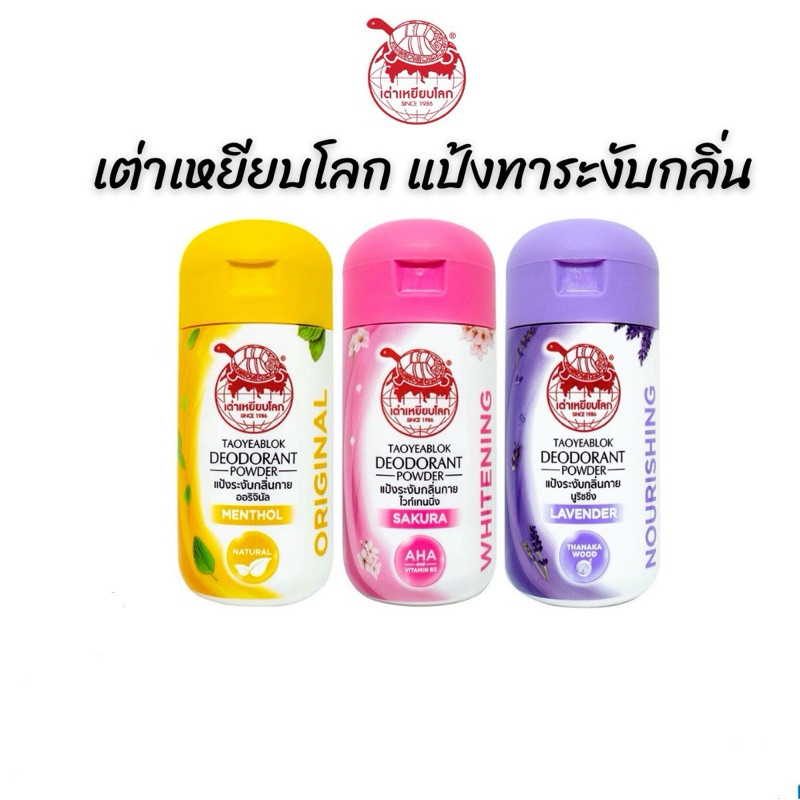 แป้งเต่าเหยียบโลก Taoyeablok เต่าเหยียบโลก แป้งเต่า