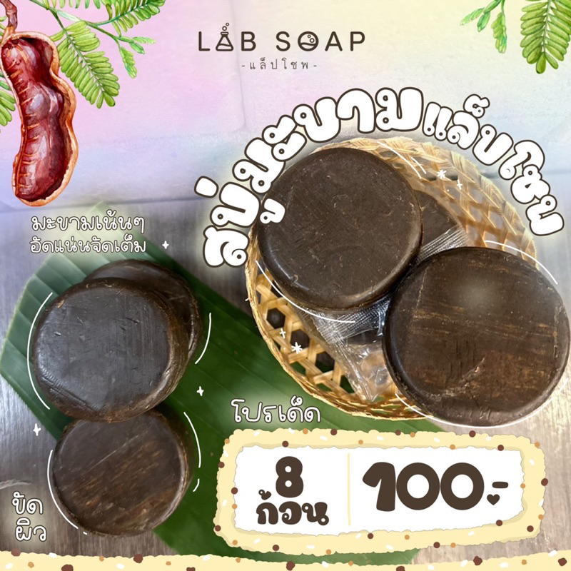 ขายดี! สบู่สครับมะขามผิวขาวแพค 8 ก้อน สบู่อาบน้ำผิวใส