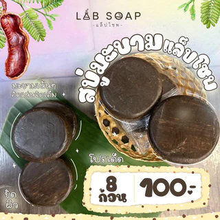 ขายดี! สบู่สครับมะขามผิวขาวแพค 8 ก้อน สบู่อาบน้ำผิวใส