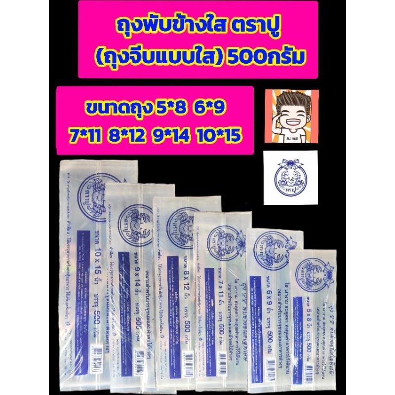 ข้างแบบใส ถุงจีบ ถุงใส่ผลไม้ ถุงพับข้างตราปู 500กรัม