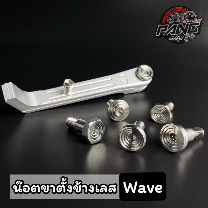 น๊อตขาตั้งข้างเลส ใส่ Wave