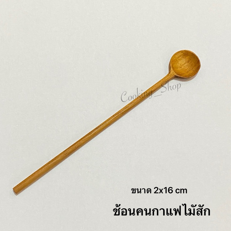 ช้อนคนกาแฟไม้สัก ช้อนคนเครื่องดื่ม กว้าง 2xยาว16 cm