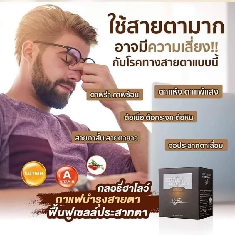 กาแฟบำรุงสายตา Glory Halo coffee กลอรี่ฮาโลว์คอฟฟี่ กาแฟบำรุงสายตาแท้100%