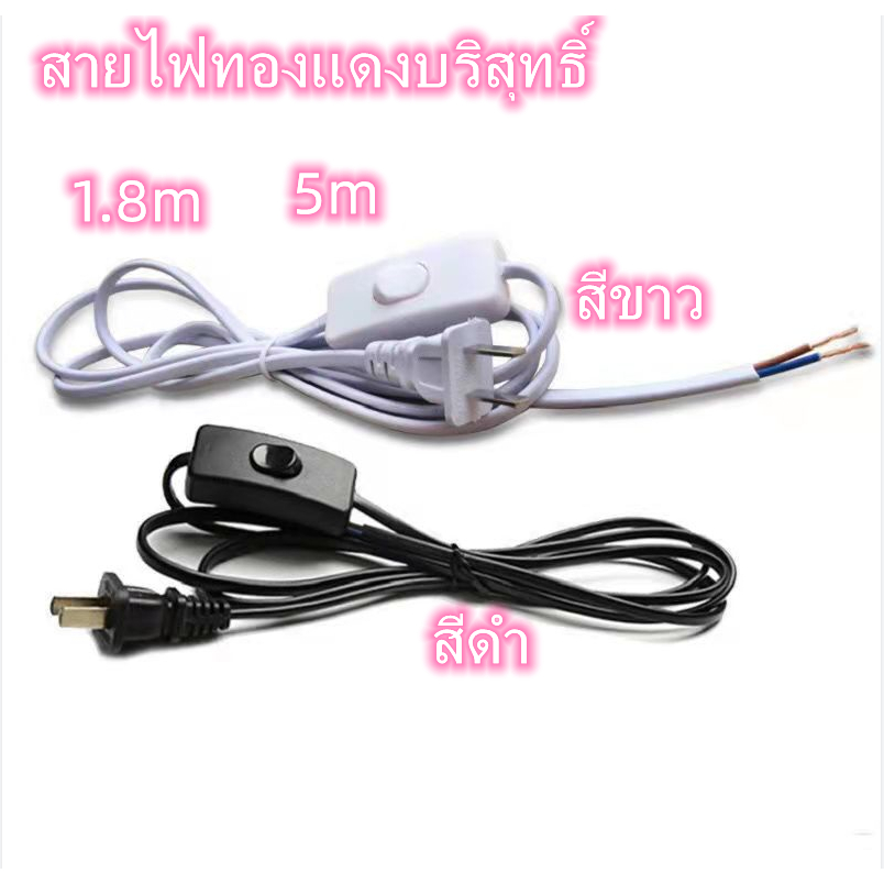 สายไฟ สายหล่อปลั๊ก พร้อมสวิตส์ เปิด/ปิด 1.8เมตร 5เมตรปลั๊ก 2ขาแบน สำหรับ ประกอบ โคมไฟ