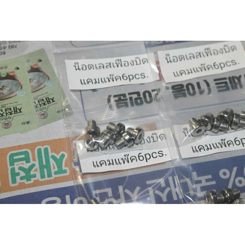 น็อตสแตนเลสขับเฟืองบิดแคมทุกรุ่น ชุด6ตัว ราคา79บาท