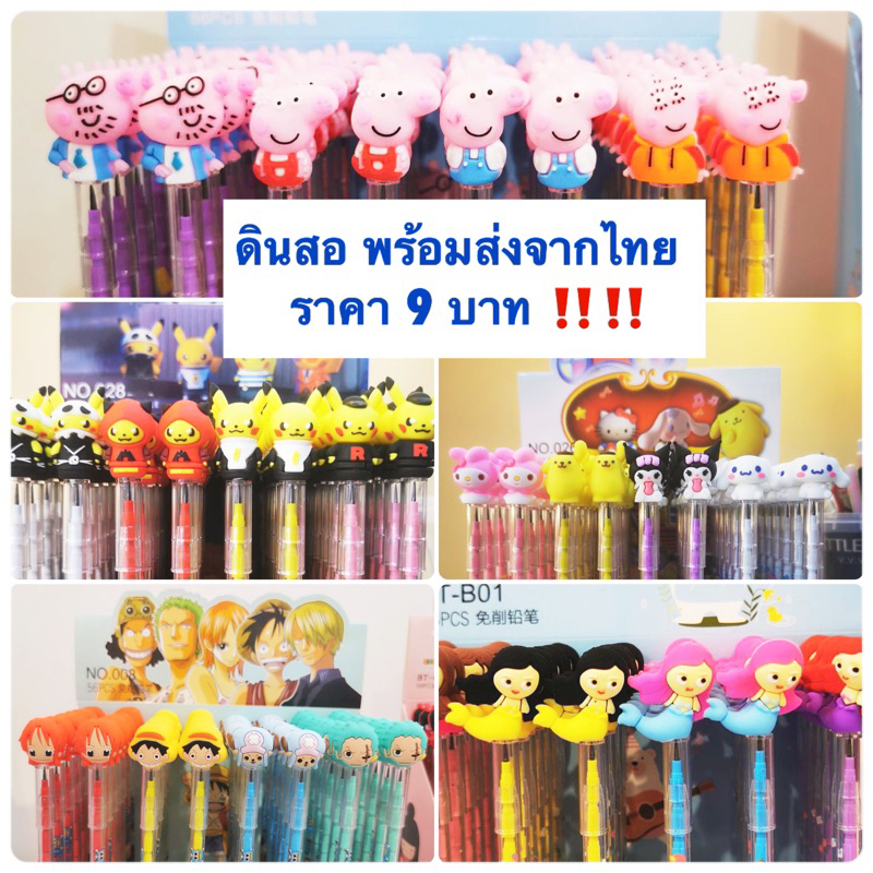 ดินสอเปลี่ยนไส้ พร้อมส่งตรงจากไทย เพียง 9 บาท