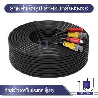 สายกล้องวงจรปิด สายสำเร็จรูป BNC + power ขนาด 5-50 เมตร RG6 + Power Line CCTV สายสัญญาณกล้องวงจรปิด