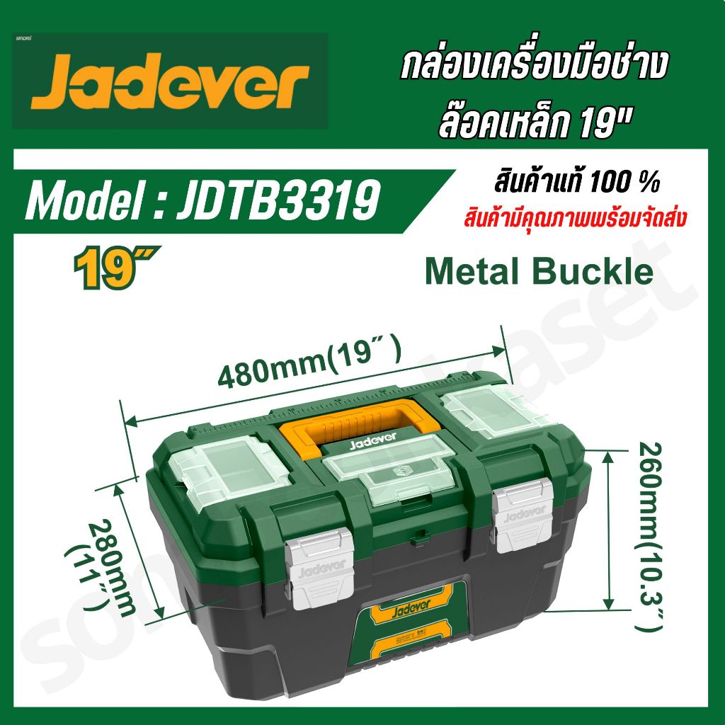 JADEVER ชุดกล่องเครื่องมือพลาสติก ตัวล็อคเหล็ก 19 นิ้ว JDTB3319
