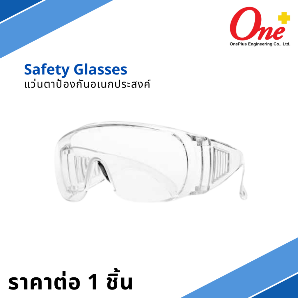 แว่นตาป้องกันอเนกประสงค์ Safety Glasses