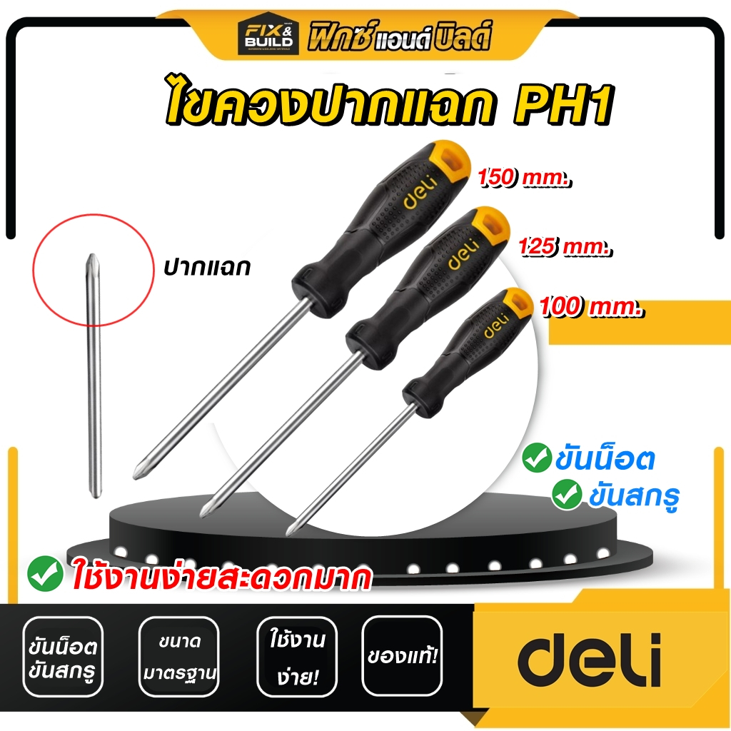 (ฟรี! ของแถมทุกออเดอร์) ไขควงปากแฉก PH1 ขนาด 100 มม. 125 มม. 150มม. Deli มีหลายขนาด! ขันน็อต ขันสกรู ด้ามอย่างดี!
