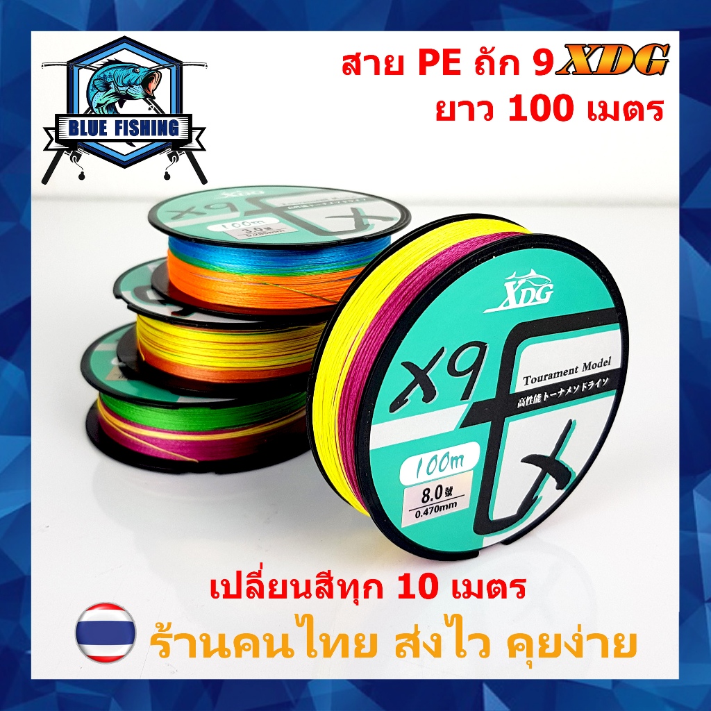 สาย PE ถัก 9 ยาว 100 เมตร หลากสี สลับสีทุก 10 เมตร ยี่ห้อ XDG สายพีอี เหนียว ทน [ Blue Fishing] (ส่งไว ราคาส่ง)
