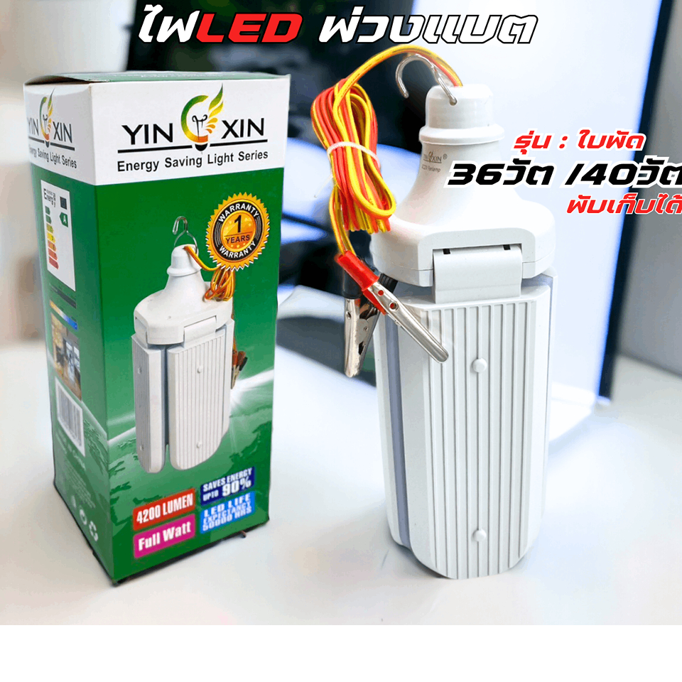 ไฟ LED พ่วงเเบต  ทรงใบพัดแบบ 3 แฉก36W 40W หลอดไฟใบพัด พับจัดเก็บได้ สามารถปรับ รูปทรง ใช้งานได้ตามต้