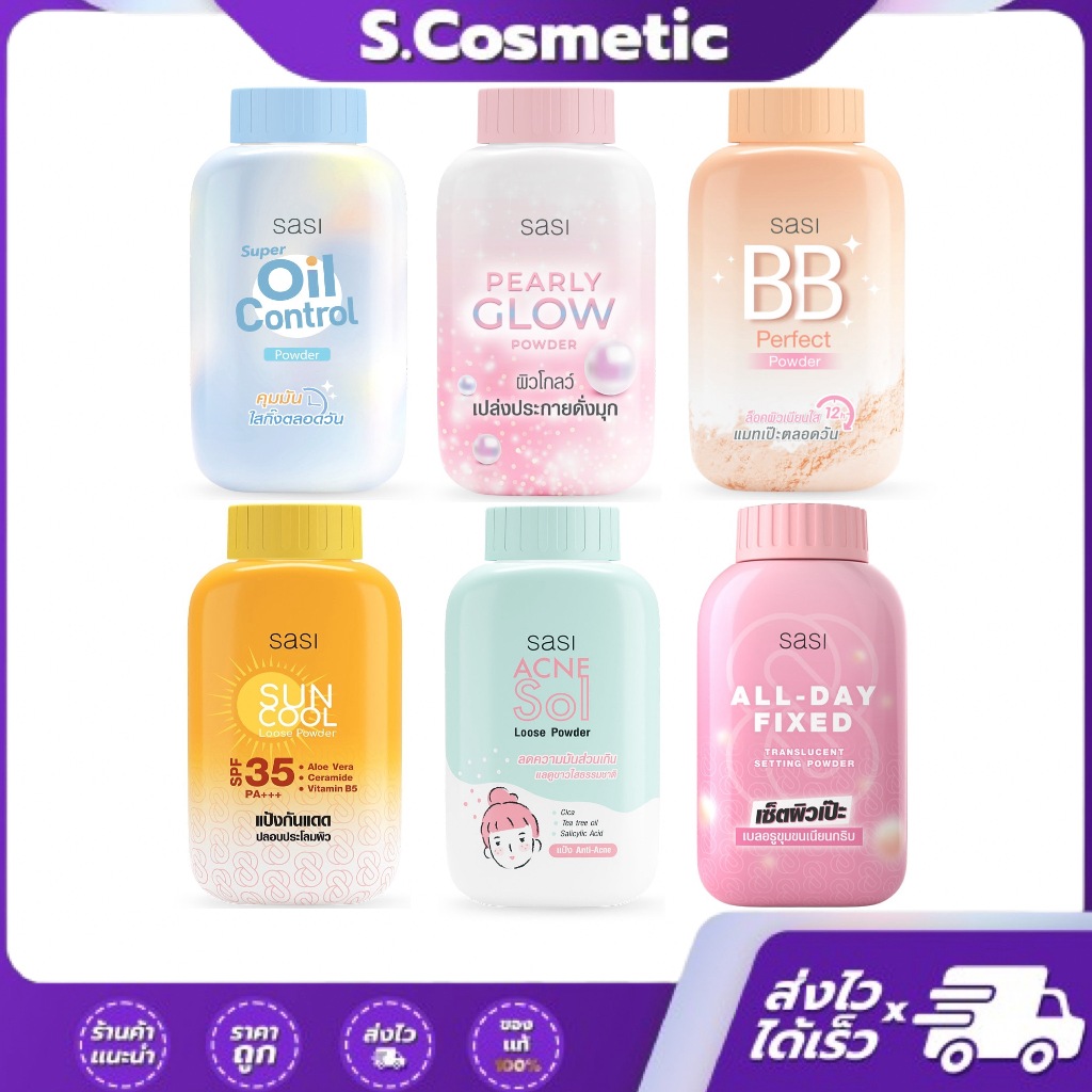 ศศิ พาวเดอร์ แป้งฝุ่น 50 กรัม