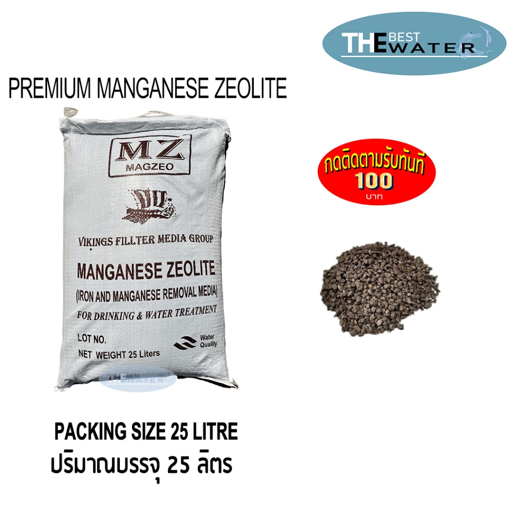 ยกกระสอบ 25 ลิตร 32กก สารกรองน้ำแมงกานีส ซีโอไลท์ MANGANESE ZEOLITE ยี่ห้อ VIKINGS