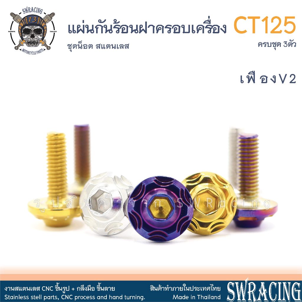 CT125 น็อตเลส    ยึดแผ่นกันความร้อนฝาครอบเครื่องขวา    ครบชุด 3 ตัว น็อตสแตนเลส  ราคาขายต่อ 1 ชุด งานเฮงสกรู - รูปที่ 5