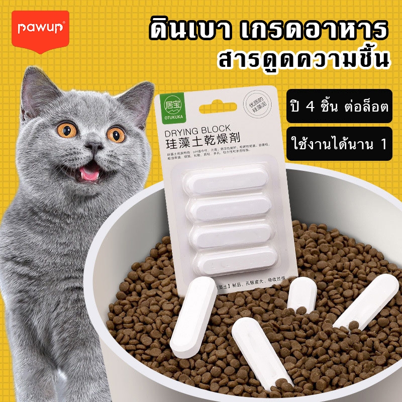 แท่งกันชื้น 4 ชิ้น ซองกันชื้น สารกันชื้น ล็อต ดินเบา ดูดซับความชื้น สารกันชื้นอาหาร สไตล์มินิมอล Cat Food Moisture-proo